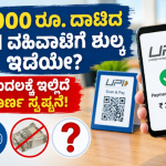 Clarification regarding UPI transaction charges above Rs 2,000. Person-to-Person (P2P) transactions remain completely free regardless of the amount. Any potential Interchange or Merchant Discount Rate (MDR) for high-value transactions applies strictly to merchants and not to general consumers.