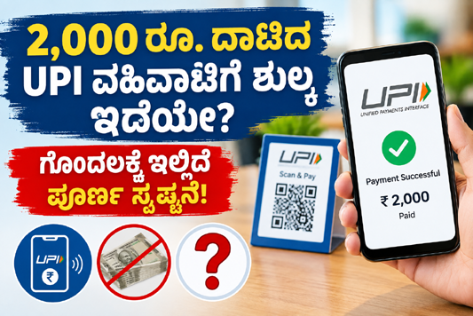 Clarification regarding UPI transaction charges above Rs 2,000. Person-to-Person (P2P) transactions remain completely free regardless of the amount. Any potential Interchange or Merchant Discount Rate (MDR) for high-value transactions applies strictly to merchants and not to general consumers.