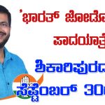 ಮಧು ಬಂಗಾರಪ್ಪ ಮತ್ತು ಬಿ ಕೆ ಹರಿಪ್ರಸಾದ್ ನೇತೃತ್ವದಲ್ಲಿ ಶಿಕಾರಿಪುರದಲ್ಲಿ ಭಾರತ್ ಜೋಡೋ 2.0 ಪಾದಯಾತ್ರೆ