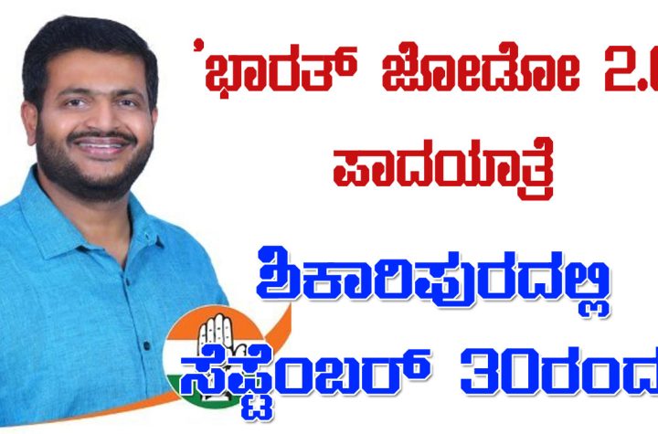 ಮಧು ಬಂಗಾರಪ್ಪ ಮತ್ತು ಬಿ ಕೆ ಹರಿಪ್ರಸಾದ್ ನೇತೃತ್ವದಲ್ಲಿ ಶಿಕಾರಿಪುರದಲ್ಲಿ ಭಾರತ್ ಜೋಡೋ 2.0 ಪಾದಯಾತ್ರೆ