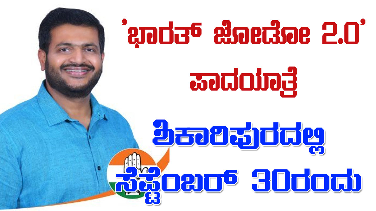 ಮಧು ಬಂಗಾರಪ್ಪ ಮತ್ತು ಬಿ ಕೆ ಹರಿಪ್ರಸಾದ್ ನೇತೃತ್ವದಲ್ಲಿ ಶಿಕಾರಿಪುರದಲ್ಲಿ ಭಾರತ್ ಜೋಡೋ 2.0 ಪಾದಯಾತ್ರೆ