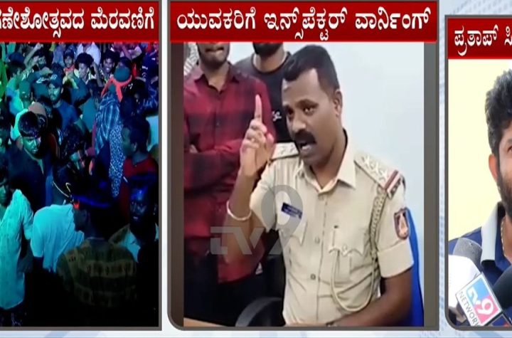 ಮೈಸೂರು: ಶೋಭಾಯಾತ್ರೆಯಲ್ಲಿ ಇನ್‌ಸ್ಪೆಕ್ಟರ್‌ಗೆ ಧಮ್ಕಿ ಹಾಕಿದ ಮಾಜಿ ಸಂಸದ ಪ್ರತಾಪ್ ಸಿಂಹ!