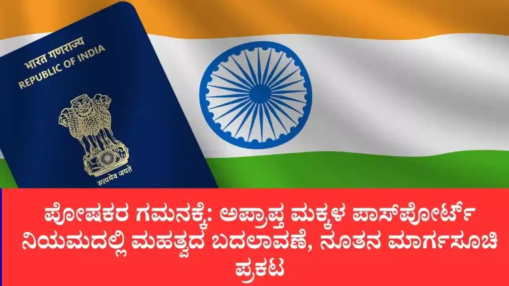 ಪಾಸ್‌ಪೋರ್ಟ್ ನಿಯಮಗಳ ಬದಲಾವಣೆ