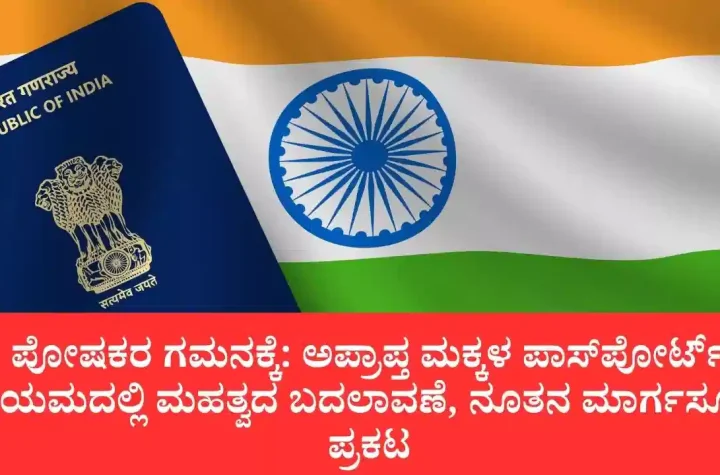 ಪಾಸ್‌ಪೋರ್ಟ್ ನಿಯಮಗಳ ಬದಲಾವಣೆ