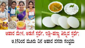 ಶಿವಮೊಗ್ಗ ದಸರಾ 2026 ಆಹಾರ ದಸರಾ ಮೇಳದಲ್ಲಿ ಮಲೆನಾಡ ಸಾಂಪ್ರದಾಯಿಕ ಖಾದ್ಯಗಳ ಪ್ರದರ್ಶನ | Shivamogga Dasara 2026 Ahara Dasara food fair Malnad dishes