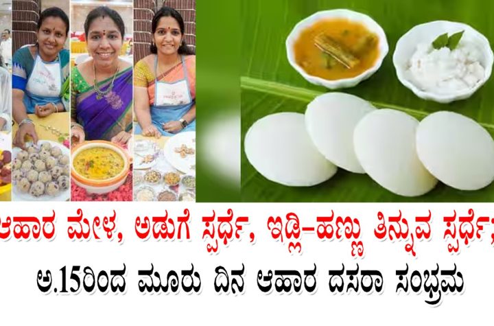 ಶಿವಮೊಗ್ಗ ದಸರಾ 2026 ಆಹಾರ ದಸರಾ ಮೇಳದಲ್ಲಿ ಮಲೆನಾಡ ಸಾಂಪ್ರದಾಯಿಕ ಖಾದ್ಯಗಳ ಪ್ರದರ್ಶನ | Shivamogga Dasara 2026 Ahara Dasara food fair Malnad dishes