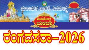 Shivamogga City Corporation announces Kutumba Ranga Drama Competition for Ranga Dasara 2026