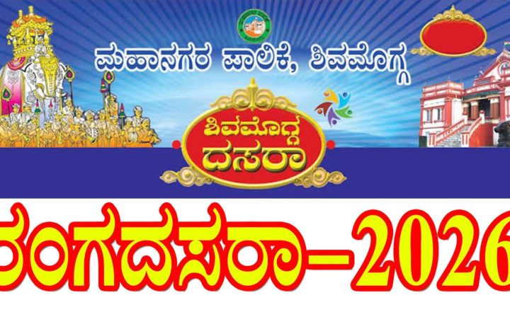 Shivamogga City Corporation announces Kutumba Ranga Drama Competition for Ranga Dasara 2026