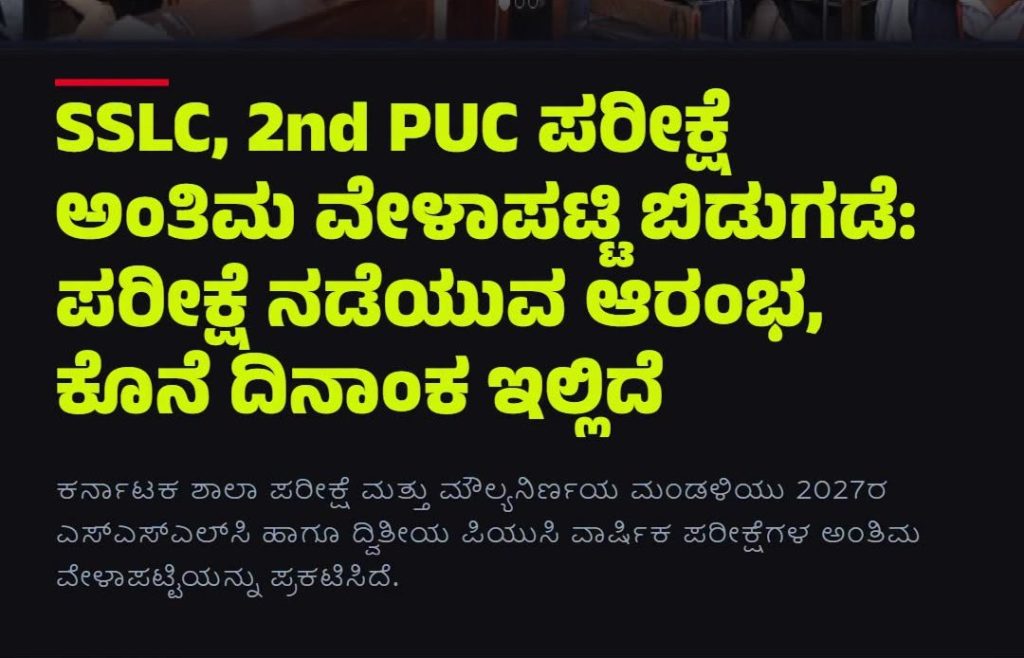 SSLC, ದ್ವಿತೀಯ PUC ಪರೀಕ್ಷೆ ವೇಳಾಪಟ್ಟಿ ಪ್ರಕಟ.
