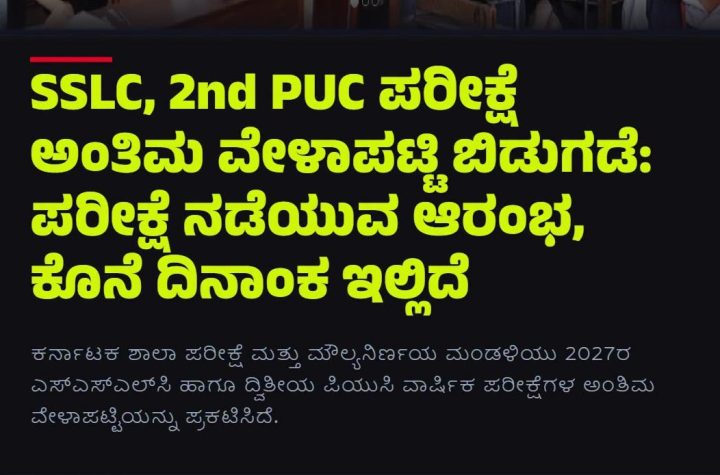 SSLC, ದ್ವಿತೀಯ PUC ಪರೀಕ್ಷೆ ವೇಳಾಪಟ್ಟಿ ಪ್ರಕಟ.