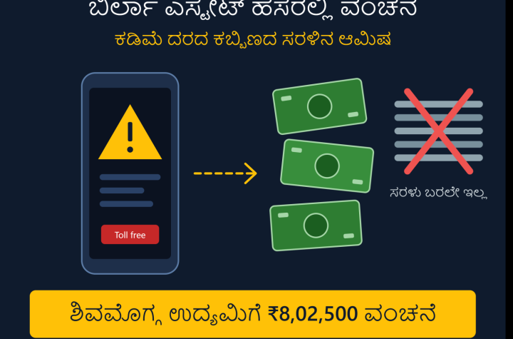 ಶಿವಮೊಗ್ಗದಲ್ಲಿ ಬಿರ್ಲಾ ಎಸ್ಟೇಟ್ ಹೆಸರಿನಲ್ಲಿ ಕಬ್ಬಿಣದ ಸರಳು ವಂಚನೆ – Shivamogga online fraud