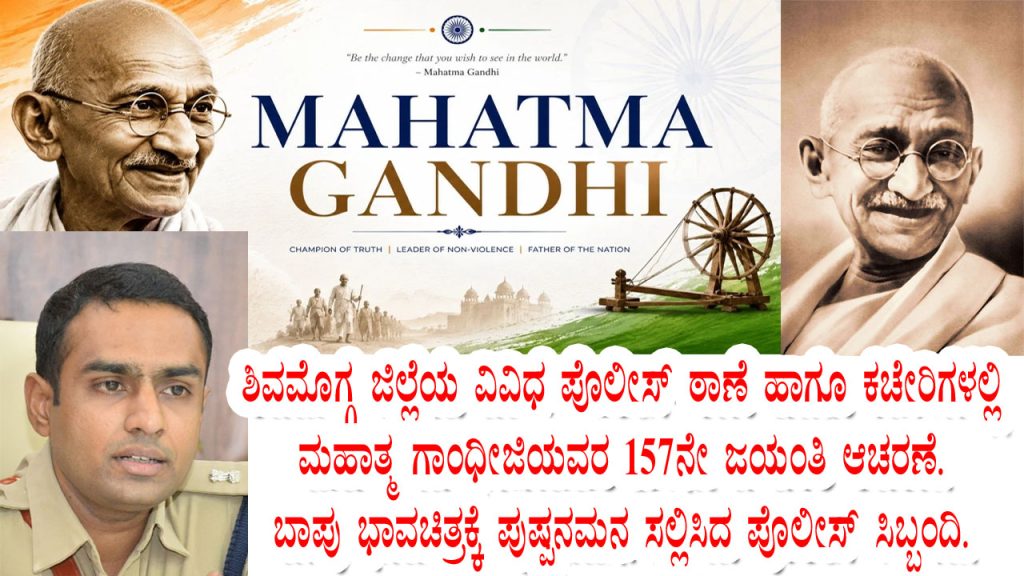 157th Mahatma Gandhi Jayanti celebration at Shivamogga police stations and SP office