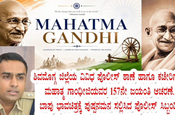 157th Mahatma Gandhi Jayanti celebration at Shivamogga police stations and SP office