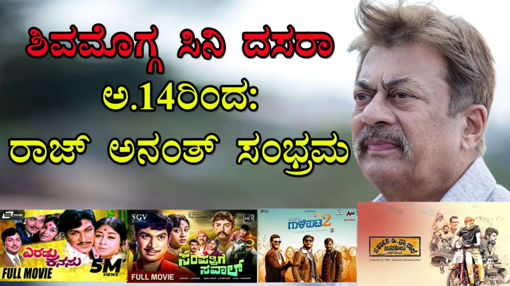 ಶಿವಮೊಗ್ಗ ಸಿನಿ ದಸರಾ 2026 – ರಾಜ್‌ಕುಮಾರ್ ಮತ್ತು ಅನಂತ್‌ನಾಗ್ ಸಿನಿ ಸಂಭ್ರಮ ಪೋಸ್ಟರ್ (Shivamogga Cine Dasara poster)