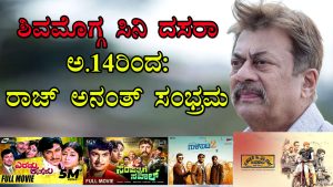 ಶಿವಮೊಗ್ಗ ಸಿನಿ ದಸರಾ 2026 – ರಾಜ್‌ಕುಮಾರ್ ಮತ್ತು ಅನಂತ್‌ನಾಗ್ ಸಿನಿ ಸಂಭ್ರಮ ಪೋಸ್ಟರ್ (Shivamogga Cine Dasara poster)