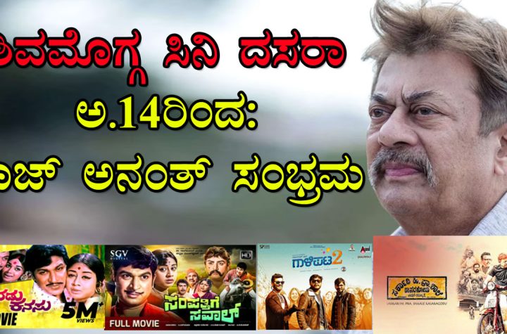 ಶಿವಮೊಗ್ಗ ಸಿನಿ ದಸರಾ 2026 – ರಾಜ್‌ಕುಮಾರ್ ಮತ್ತು ಅನಂತ್‌ನಾಗ್ ಸಿನಿ ಸಂಭ್ರಮ ಪೋಸ್ಟರ್ (Shivamogga Cine Dasara poster)