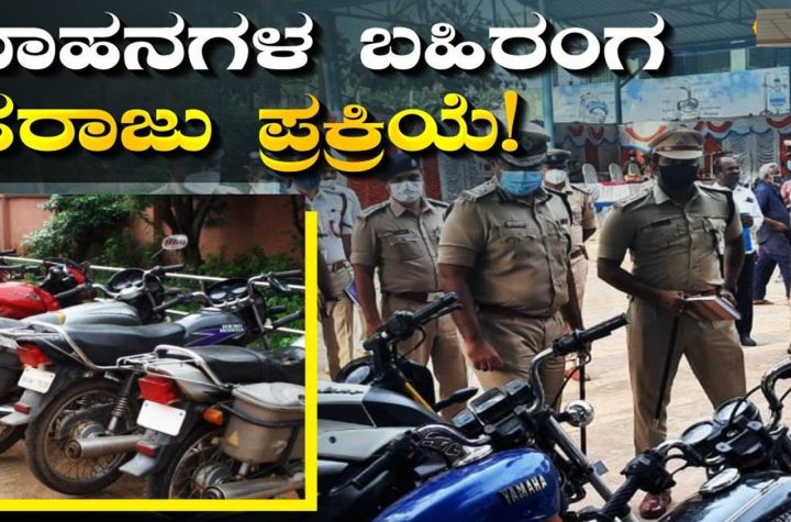 Two-wheelers to be auctioned at Doddapete police station in Shivamogga
